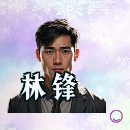 林锋